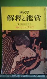 国文学　解釈と鑑賞　秘められた文学５