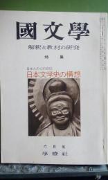 国文学　解釈と教材の研究　日本文学史の構想