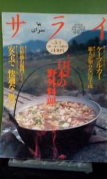 サライ　184　日本の野外料理