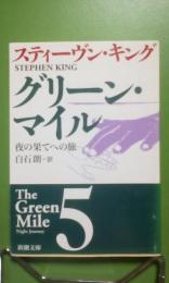 グリーン・キング　5