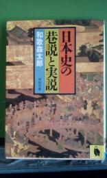 日本史の巷説と実説