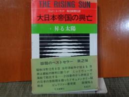 大日本帝国の興亡　2昇る太陽