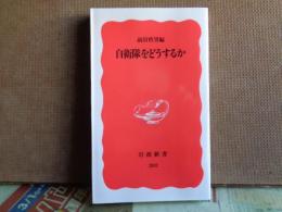 岩波新書　自衛隊をどうするか