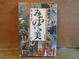 美術ガイド　みちのくの美　1　岩手・宮城・福島