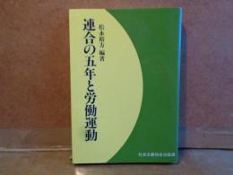 連合の五年と労働運動