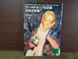 講談社文庫　ワールドカップ全記録　2002年版