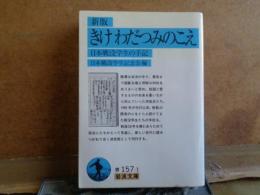 新版　きけわだちみのこえ　岩波文庫