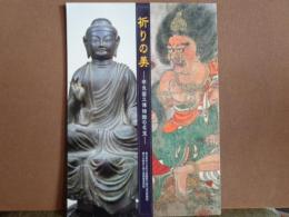 祈りの美　奈良国立博物館の名宝