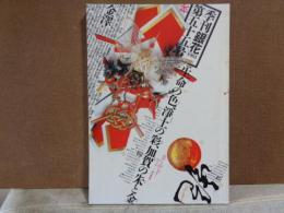 季刊銀花　55　1983年秋　加賀の国暮らしに息づく朱と金　祈りの料理月心寺村瀬明道尼