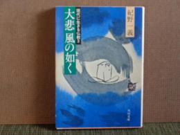 大悲風の如く　現代に生きる仏教3　角川文庫