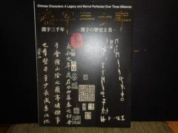 漢字三千年　漢字の歴史と美　