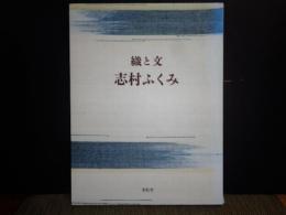 織と文　志村ふくみ