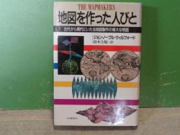 地図を作った人びと