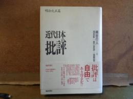 近代日本の批評　明治・大正篇