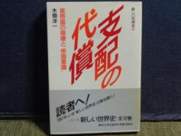 新しい世界史　5　支配の代償