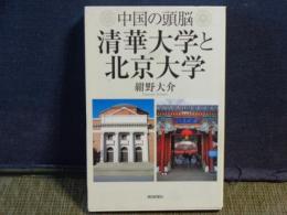 清華大学と北京大学　