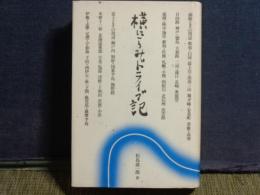 横にらみドライブ記