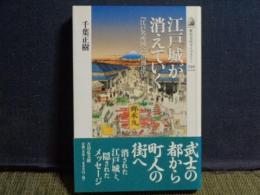 江戸城が消えていく　