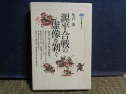 源平合戦の虚像を剥ぐ　講談社選書メチエ