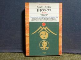 日本アルプス　平凡社ライブラリー