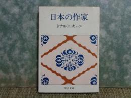 日本の作家　中公文庫