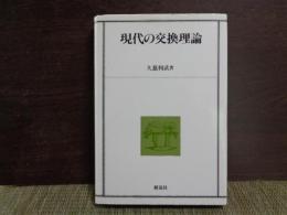 現代の交換理論