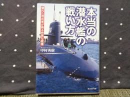 本当の潜水艦の戦い方　光人社NF文庫