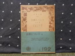 自殺について　他四篇　岩波文庫