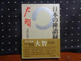 日本の禅語録　第九巻　大智