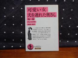 可愛い女・犬を連れた奥さん　他一遍　岩波文庫