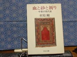 血と砂と祈り　中公文庫