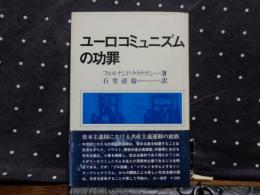 ユーロコニュニズムの功罪