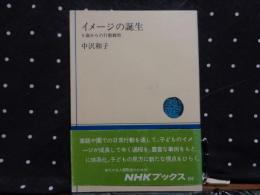 イメージの誕生　NHKブックス