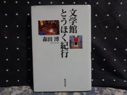 文学館とうほく紀行