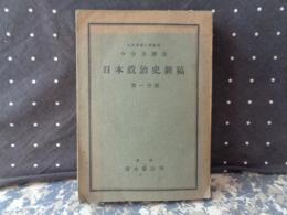 日本政治史新稿　第一・二分冊合本