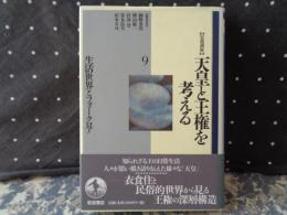 岩波講座　天皇と王権を考える　9　生活世界とフォークロア