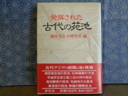 発掘された古代の苑池