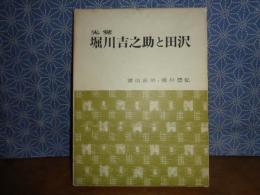 先覚堀川吉之助と田沢