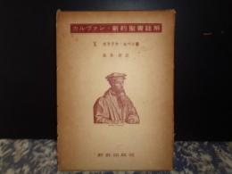 カルヴァン・新約聖書注解　10　ガラテヤ・エペソ書