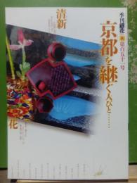 季刊銀花　151　2007　秋　京都を継ぐ人びと　紙屋の本懐