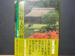 宮廷の庭・大名の庭　日本の庭園　5