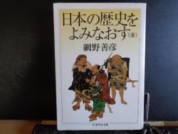 日本の歴史をよみなおす　ちくま学芸文庫