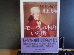 モーツァルトのいる街　ちくま学芸文庫