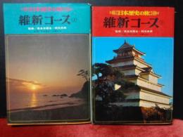 維新コース　上下　日本歴史の旅