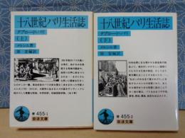 十八世紀パリ生活誌　上下　岩波文庫