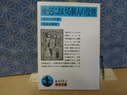 歴史における個人の役割　岩波文庫