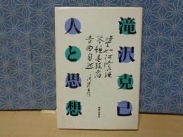 滝沢克己　人と思想