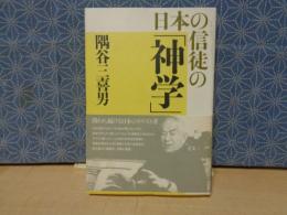 日本の信徒の「神学」