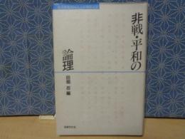 非戦・平和の論理