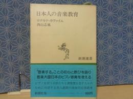 日本人の音楽教育　新潮選書